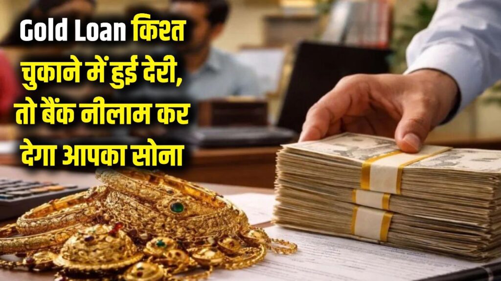 Gold Loan: खबरदार! किश्त चुकाने में हुई देरी तो बैंक नीलाम कर देगा आपका सोना