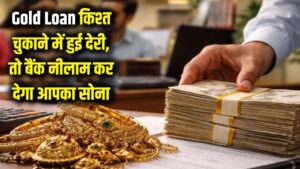 Gold Loan: खबरदार! किश्त चुकाने में हुई देरी तो बैंक नीलाम कर देगा आपका सोना