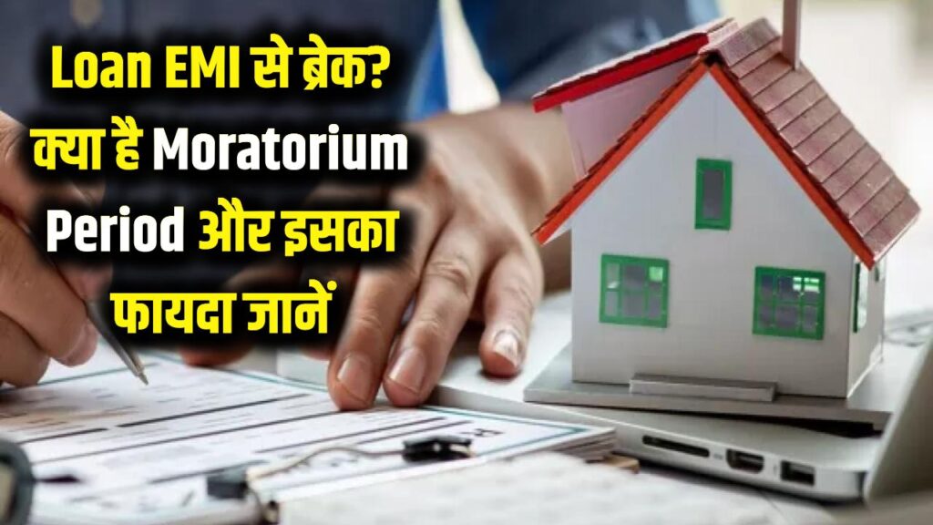 Loan EMI से चाहिए छोटा सा ब्रेक? जानें क्या है 'मोराटोरियम पीरियड' और कैसे बचा सकता है आपकी जेब