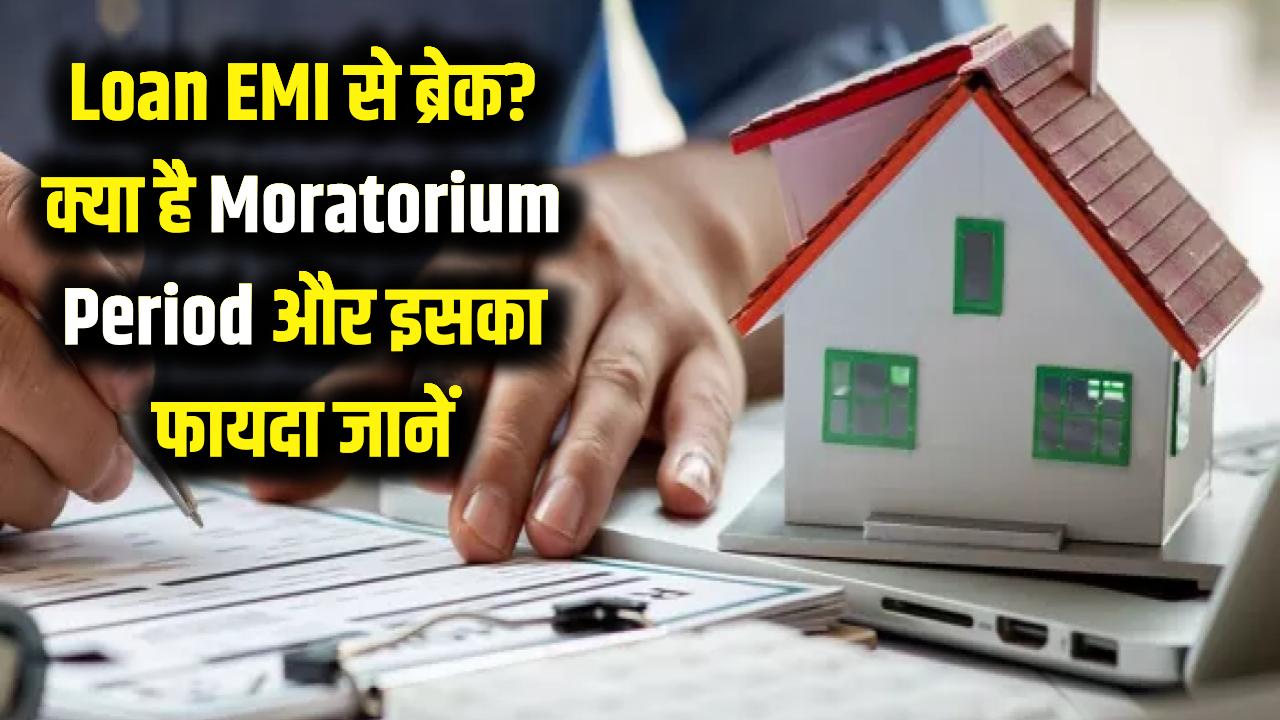 Loan EMI से चाहिए छोटा सा ब्रेक? जानें क्या है 'मोराटोरियम पीरियड' और कैसे बचा सकता है आपकी जेब