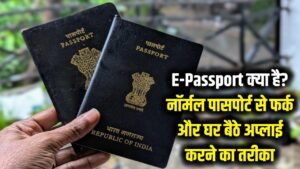 E-Passport क्या है और यह नॉर्मल पासपोर्ट से कितना अलग है? जानें घर बैठे अप्लाई करने का तरीका