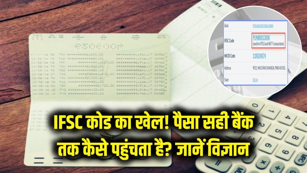 IFSC कोड का असली खेल! हजारों बैंक शाखाओं के बीच आपका पैसा सही जगह कैसे पहुंचता है? जानें इसके पीछे का विज्ञान