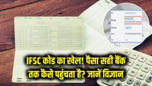 IFSC कोड का असली खेल! हजारों बैंक शाखाओं के बीच आपका पैसा सही जगह कैसे पहुंचता है? जानें इसके पीछे का विज्ञान