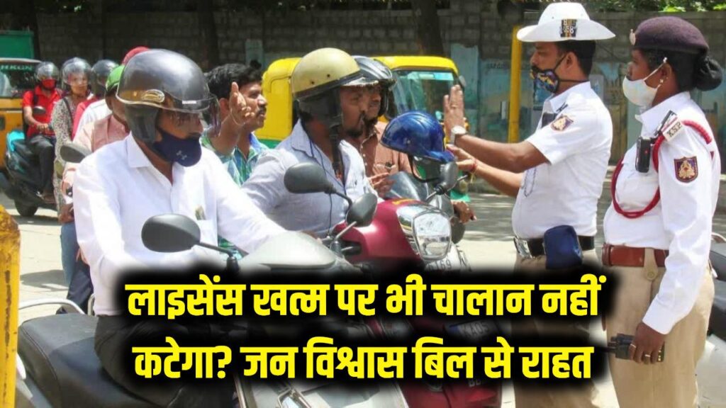 ड्राइविंग लाइसेंस खत्म होने पर भी नहीं कटेगा चालान! जन विश्वास बिल से मिली बड़ी राहत, देखें नए नियम 1 ड्राइविंग लाइसेंस खत्म होने पर भी नहीं कटेगा चालान! जन विश्वास बिल से मिली बड़ी राहत, देखें नए नियम