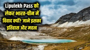 Lipulekh Pass: क्यों इस दर्रे को लेकर आमने-सामने हैं भारत और चीन? जानिए इसका इतिहास और महत्व 2 Lipulekh Pass: क्यों इस दर्रे को लेकर आमने-सामने हैं भारत और चीन? जानिए इसका इतिहास और महत्व