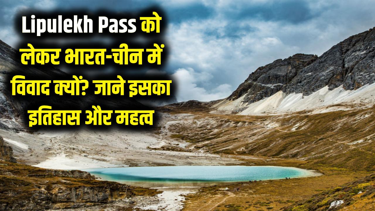Lipulekh Pass: क्यों इस दर्रे को लेकर आमने-सामने हैं भारत और चीन? जानिए इसका इतिहास और महत्व