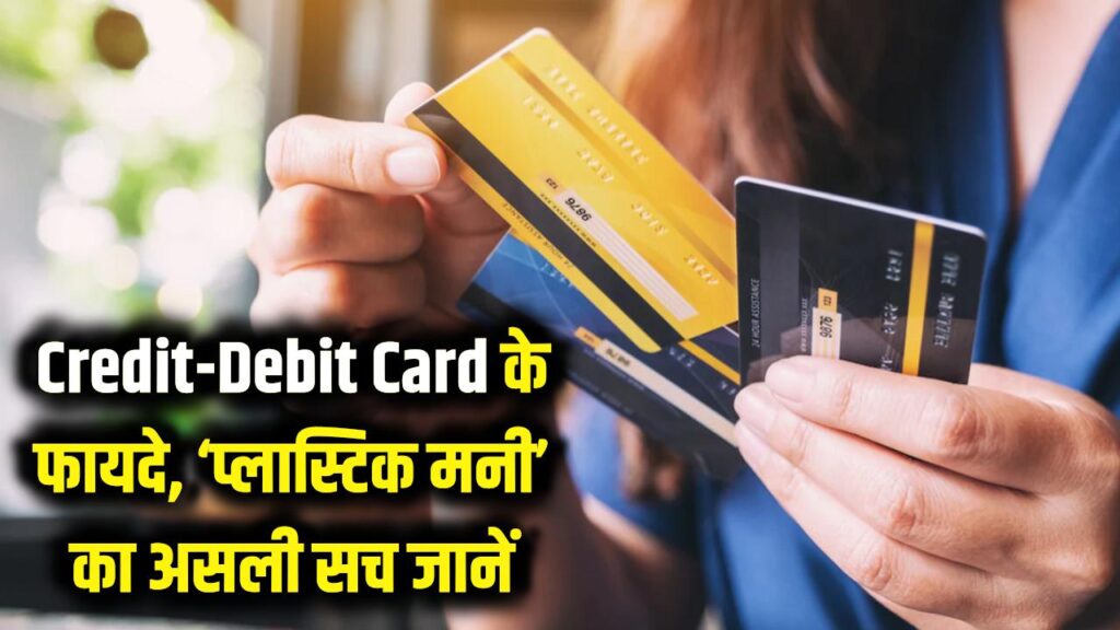 Credit-Debit Card इस्तेमाल करते हैं तो जान लें 'प्लास्टिक मनी' का ये सच, फायदे जानकर हो जाएंगे हैरान