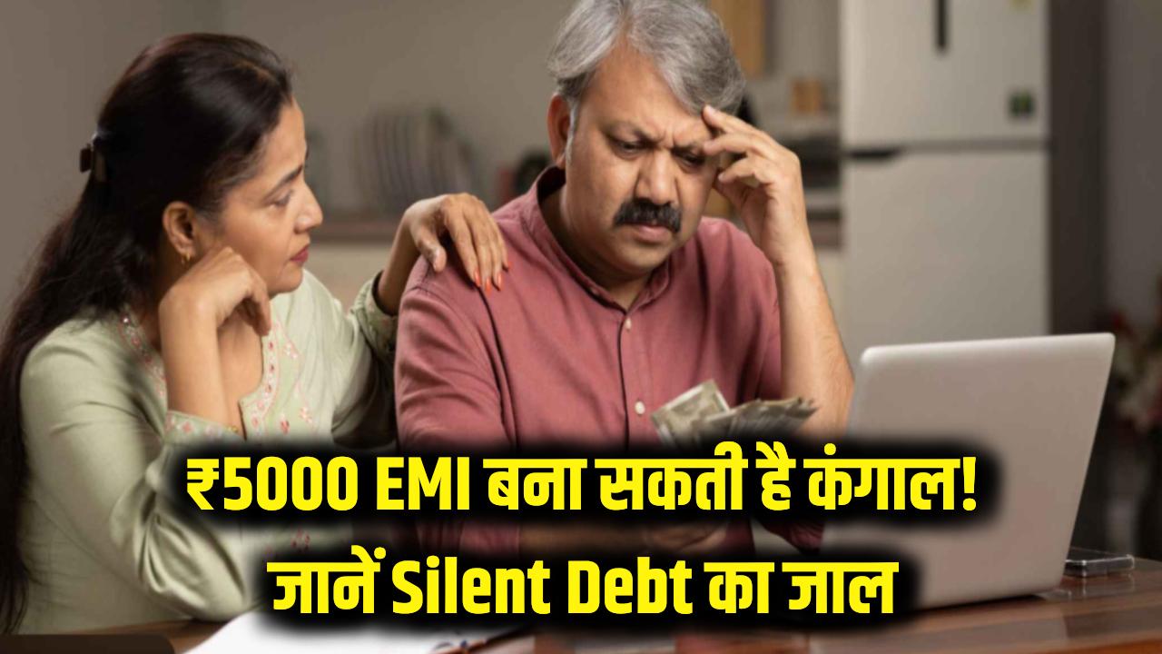 सावधान! ₹5000 की EMI कहीं आपको 'कंगाल' तो नहीं बना रही? जानें क्या है 'Silent Debt' का खतरनाक जाल