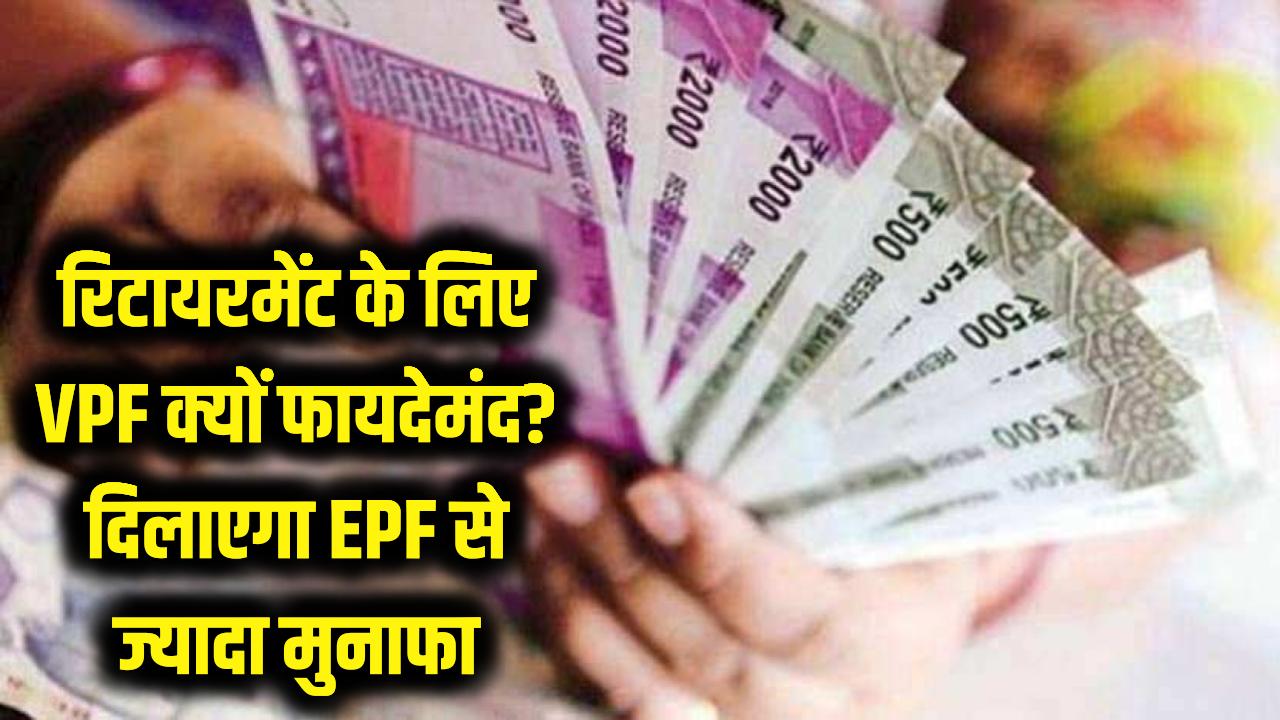 रिटायरमेंट पर चाहिए मोटा पैसा? जानें VPF के फायदे, जो EPF से भी ज्यादा दिलाएगा मुनाफा