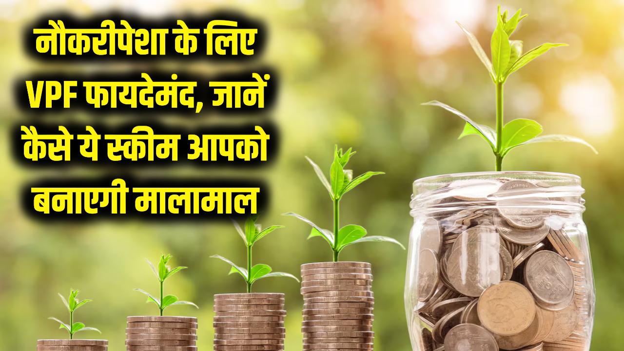नौकरीपेशा वालों के लिए 'अलादीन का चिराग' है VPF! जानें कैसे ये स्कीम आपको बनाएगी मालामाल