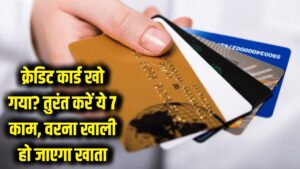 क्रेडिट कार्ड खो गया? बिना देर किए तुरंत करें ये 7 काम, वरना खाली हो जाएगा बैंक खाता 3 क्रेडिट कार्ड खो गया? बिना देर किए तुरंत करें ये 7 काम, वरना खाली हो जाएगा बैंक खाता