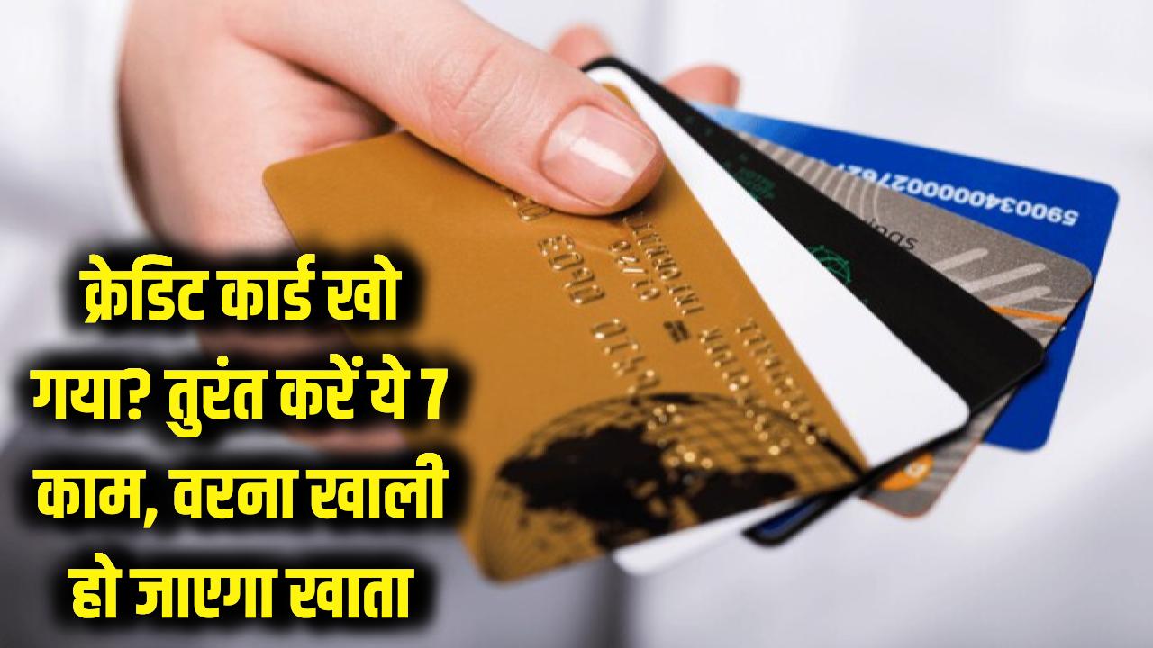 क्रेडिट कार्ड खो गया? बिना देर किए तुरंत करें ये 7 काम, वरना खाली हो जाएगा बैंक खाता