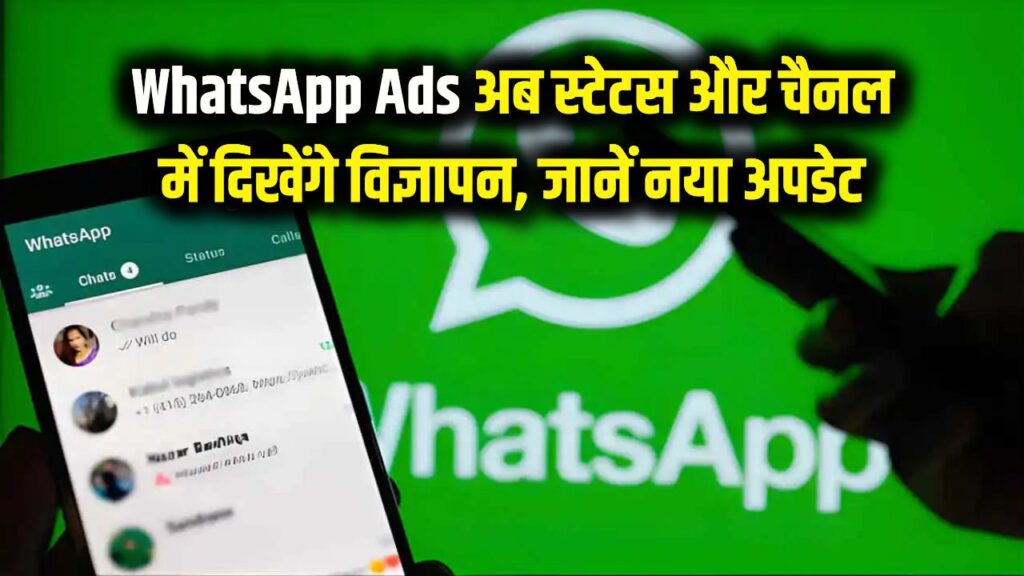 WhatsApp Ads: सावधान! व्हाट्सएप चलाने का अंदाज अब बदल जाएगा, स्टेटस और चैनल में दिखेंगे विज्ञापन; देखें नया अपडेट