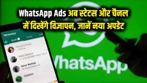 WhatsApp Ads: सावधान! व्हाट्सएप चलाने का अंदाज अब बदल जाएगा, स्टेटस और चैनल में दिखेंगे विज्ञापन; देखें नया अपडेट