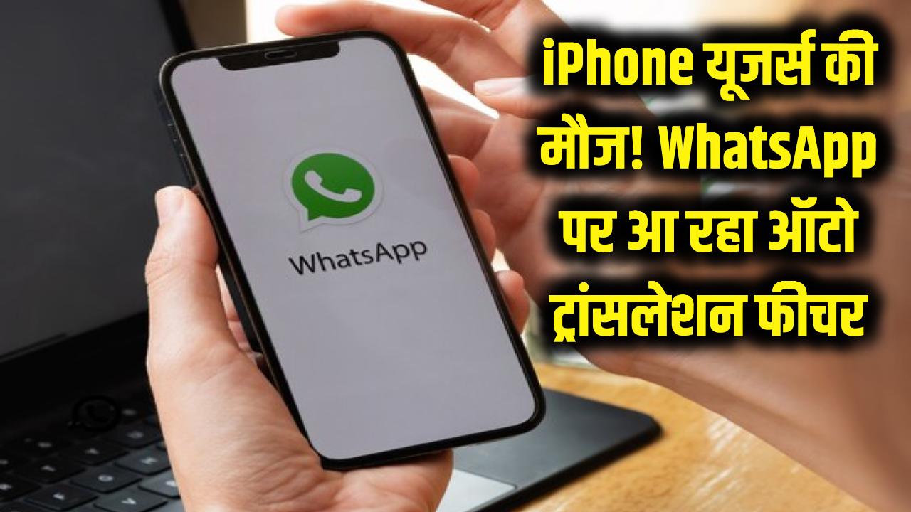 iPhone यूजर्स की मौज! WhatsApp में आ रहा है जादुई 'ऑटो ट्रांसलेशन' फीचर, अब विदेशी भाषा की टेंशन खत्म