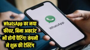 WhatsApp पर अब बिना अकाउंट के भी होगी चैटिंग! कंपनी ने शुरू की इस जादुई फीचर की टेस्टिंग