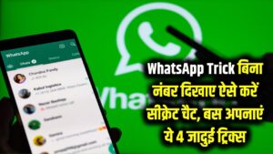 WhatsApp पर छिपकर करें चैटिंग! बिना नंबर दिखाए बात करने की ये 4 जादुई ट्रिक्स जानते हैं आप?