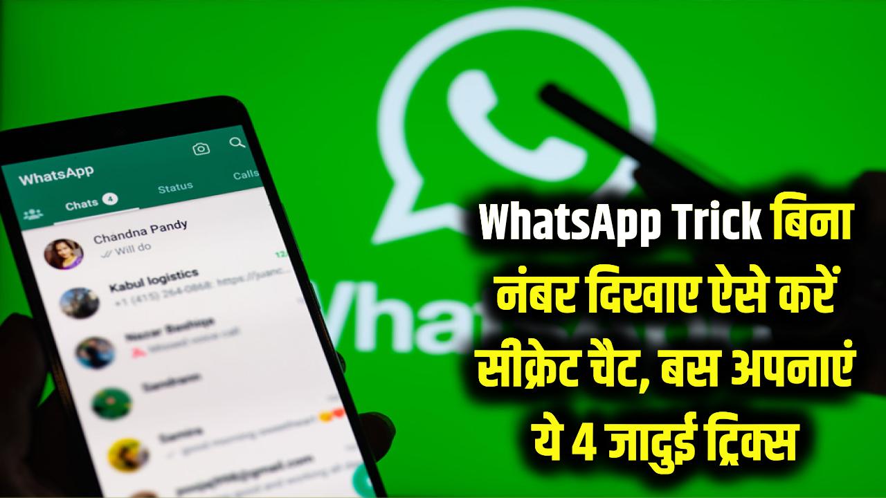 WhatsApp पर छिपकर करें चैटिंग! बिना नंबर दिखाए बात करने की ये 4 जादुई ट्रिक्स जानते हैं आप?