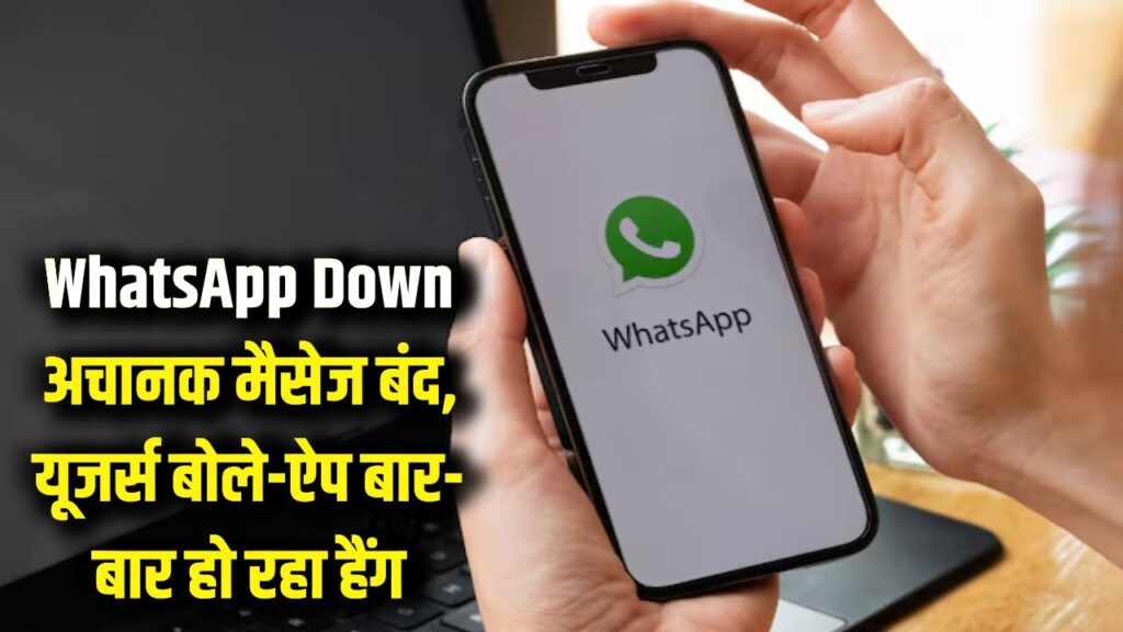 WhatsApp Down: अचानक बंद हुआ व्हाट्सएप? ना मैसेज जा रहे ना आ रहे; यूजर्स बोले- बार-बार हैंग हो रहा ऐप