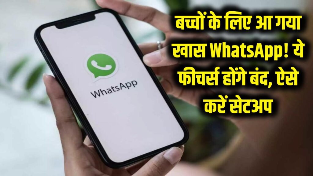 बच्चों के लिए आ गया खास WhatsApp! ये फीचर्स नहीं करेंगे काम; ऐसे करें फटाफट सेटअप 1 whatsapp for kids new version setup guide