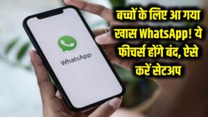 बच्चों के लिए आ गया खास WhatsApp! ये फीचर्स नहीं करेंगे काम; ऐसे करें फटाफट सेटअप