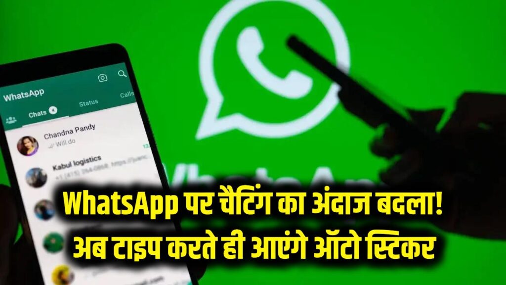 WhatsApp पर चैटिंग का अंदाज बदला! अब टाइप करते ही खुद-ब-खुद आएंगे स्टिकर, ऐसे करें इस्तेमाल 