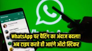 WhatsApp पर चैटिंग का अंदाज बदला! अब टाइप करते ही खुद-ब-खुद आएंगे स्टिकर, ऐसे करें इस्तेमाल