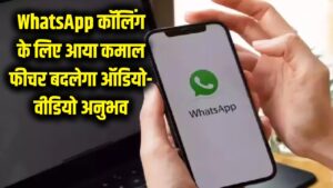 WhatsApp यूजर्स की मौज! कॉलिंग के लिए आया कमाल का नया फीचर, ऑडियो-वीडियो कॉल का बदल जाएगा अंदाज