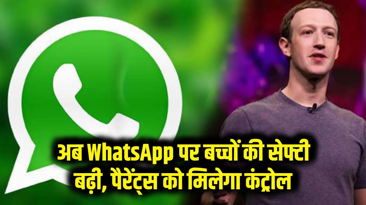 WhatsApp पर अब बच्चे रहेंगे सेफ! पैरेंट्स के हाथ में होगा कंट्रोल, मार्क जुकरबर्ग का बड़ा तोहफा