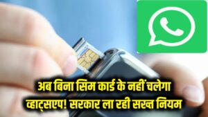 WhatsApp New Rule: अब बिना सिम कार्ड के नहीं चलेगा व्हाट्सएप! सरकार लाने जा रही है सख्त नियम, जान लें ये बदलाव 5 WhatsApp New Rule: अब बिना सिम कार्ड के नहीं चलेगा व्हाट्सएप! सरकार लाने जा रही है सख्त नियम, जान लें ये बदलाव