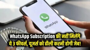 WhatsApp Subscription: अब व्हाट्सएप चलाने के लिए ढीली करनी होगी जेब! फ्री नहीं मिलेंगे ये 3 खास फीचर्स