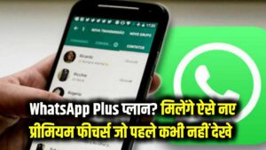 सावधान! क्या अब जेब ढीली करेगा WhatsApp? 'Plus' प्लान में मिलेंगे ऐसे फीचर्स जो पहले कभी नहीं देखे