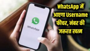 WhatsApp पर अब मोबाइल नंबर की जरूरत नहीं! जल्द आ रहा है 'Username' फीचर, जानें कैसे करेगा काम 2 WhatsApp पर अब मोबाइल नंबर की जरूरत नहीं! जल्द आ रहा है 'Username' फीचर, जानें कैसे करेगा काम