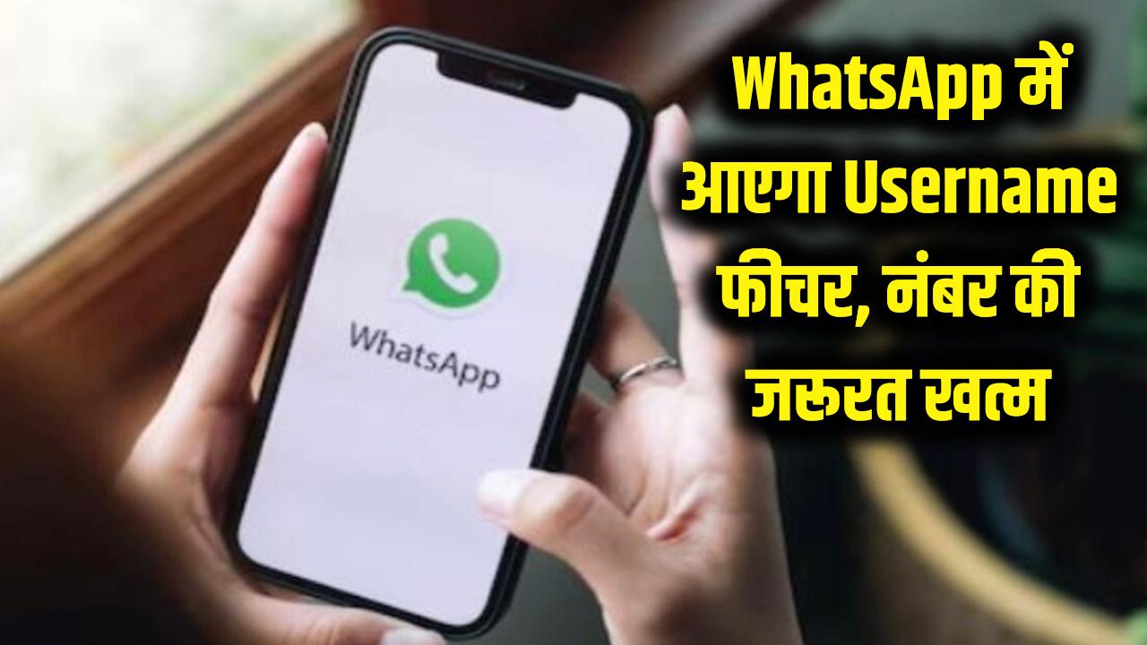 WhatsApp पर अब मोबाइल नंबर की जरूरत नहीं! जल्द आ रहा है 'Username' फीचर, जानें कैसे करेगा काम
