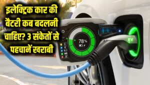 इलेक्ट्रिक कार की बैटरी कब बदलनी चाहिए? इन 3 संकेतों से पहचानें खराबी और ऐसे बढ़ाएं बैटरी लाइफ