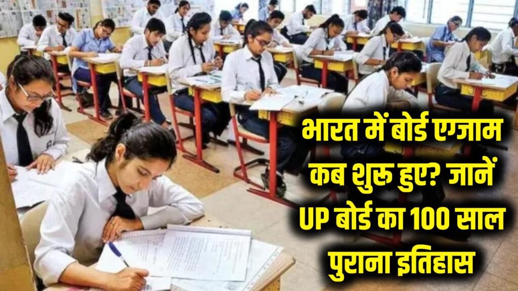 भारत में पहली बार कब हुए थे 'बोर्ड एग्जाम'? जानें 100 साल पुराने यूपी बोर्ड का दिलचस्प इतिहास 1 भारत में पहली बार कब हुए थे 'बोर्ड एग्जाम'? जानें 100 साल पुराने यूपी बोर्ड का दिलचस्प इतिहास