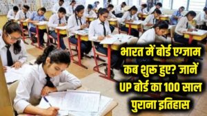 भारत में पहली बार कब हुए थे 'बोर्ड एग्जाम'? जानें 100 साल पुराने यूपी बोर्ड का दिलचस्प इतिहास 2 भारत में पहली बार कब हुए थे 'बोर्ड एग्जाम'? जानें 100 साल पुराने यूपी बोर्ड का दिलचस्प इतिहास