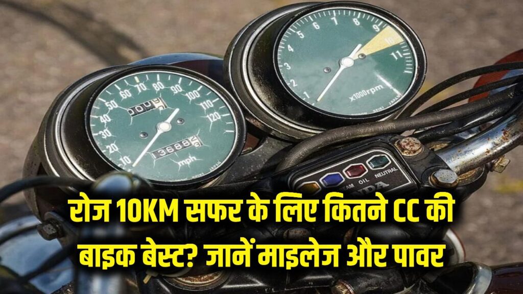 Daily Commute Tips: रोज 10KM का सफर है तो कितने CC की बाइक लेना रहेगा बेस्ट? जानें माइलेज और पावर का गणित