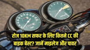 Daily Commute Tips: रोज 10KM का सफर है तो कितने CC की बाइक लेना रहेगा बेस्ट? जानें माइलेज और पावर का गणित