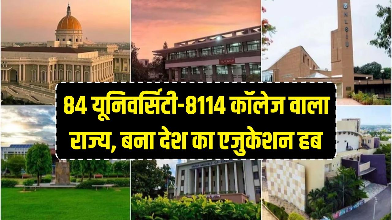84 यूनिवर्सिटी और 8114 कॉलेज! भारत का यह राज्य है असली 'एजुकेशन हब', नाम जानकर रह जाएंगे हैरान