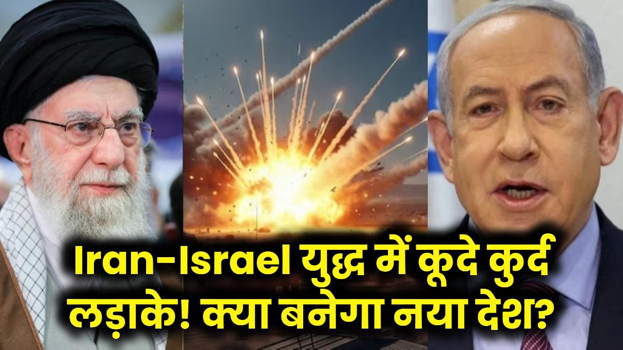 ईरान-इजरायल युद्ध में कूदे कुर्द लड़ाके! मिडिल ईस्ट का नक्शा बदलने की तैयारी, क्या दुनिया देखेगी एक नए 'आजाद देश' का जन्म?