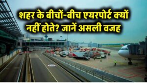 हैरान कर देगी वजह! शहर के बीचों-बीच क्यों नहीं होते एयरपोर्ट? 99% लोग नहीं जानते असली कारण 4 हैरान कर देगी वजह! शहर के बीचों-बीच क्यों नहीं होते एयरपोर्ट? 99% लोग नहीं जानते असली कारण