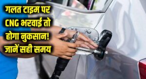 CNG भरवाने का यह है सबसे सही समय! गलत टाइम पर गैस ली तो होगा बड़ा नुकसान; जान लें सच्चाई