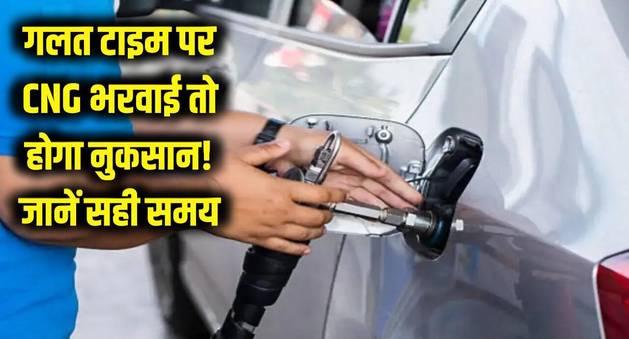 CNG भरवाने का यह है सबसे सही समय! गलत टाइम पर गैस ली तो होगा बड़ा नुकसान; जान लें सच्चाई