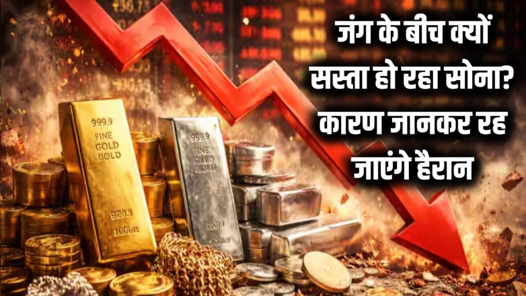 जंग के बीच सोने की कीमतों में भारी गिरावट! आखिर क्यों सस्ता हो रहा गोल्ड? कारण जानकर रह जाएंगे हैरान