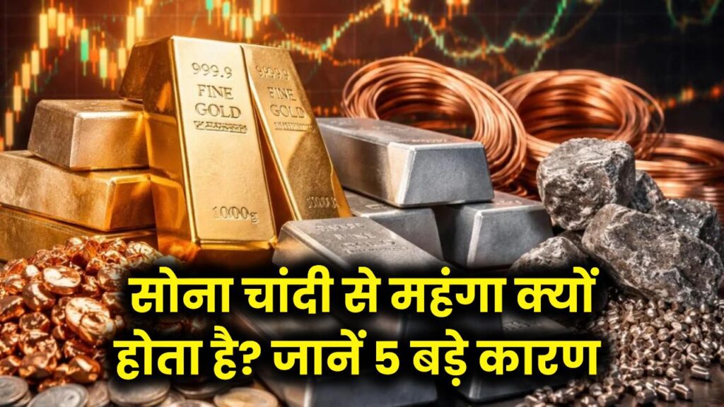 सोना हमेशा चांदी से इतना महंगा क्यों होता है? ये हैं वो 5 असली कारण जो सोने की कीमत को पहुँचाते हैं आसमान पर