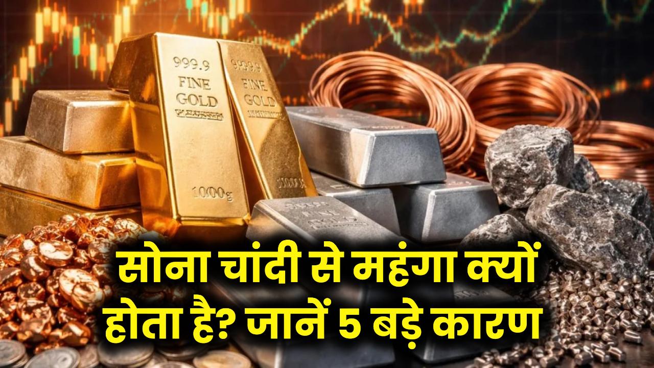 सोना हमेशा चांदी से इतना महंगा क्यों होता है? ये हैं वो 5 असली कारण जो सोने की कीमत को पहुँचाते हैं आसमान पर