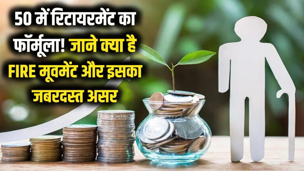 50 की उम्र में रिटायरमेंट? जानें क्या है 'FIRE' मूवमेंट जिसका दुनिया भर में हो रहा है जबरदस्त असर