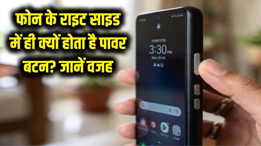 फोन के राइट साइड में ही क्यों होता है पावर बटन? इसके पीछे छिपी है बड़ी वजह, क्या आप जानते हैं?