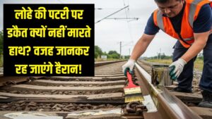 लोहे की पटरी पर डकैत क्यों नहीं मारते हाथ? वजह जानकर आप भी कहेंगे- 'दिमाग लगा दिया' 4 लोहे की पटरी पर डकैत क्यों नहीं मारते हाथ? वजह जानकर आप भी कहेंगे- 'दिमाग लगा दिया'